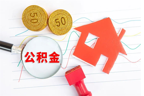 齐齐哈尔离职之后住房公积金怎么取（离职了住房公积金怎么提取）